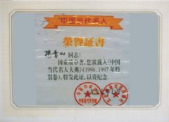 悠久历史---董事长杨青山入选当代名人大典