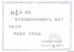 悠久历史---董事长杨青山获腐植酸工业贡献奖