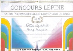悠久历史---董事长杨青山科研成果获得国际发明博览会银奖