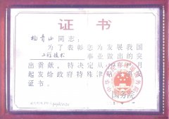 悠久历史---董事长杨青山获得国务院特殊津贴专家称号