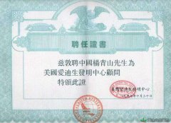 董事长杨青山受聘为美国爱迪生发明中心顾问